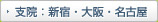 支院：新宿・大阪・名古屋・福岡
